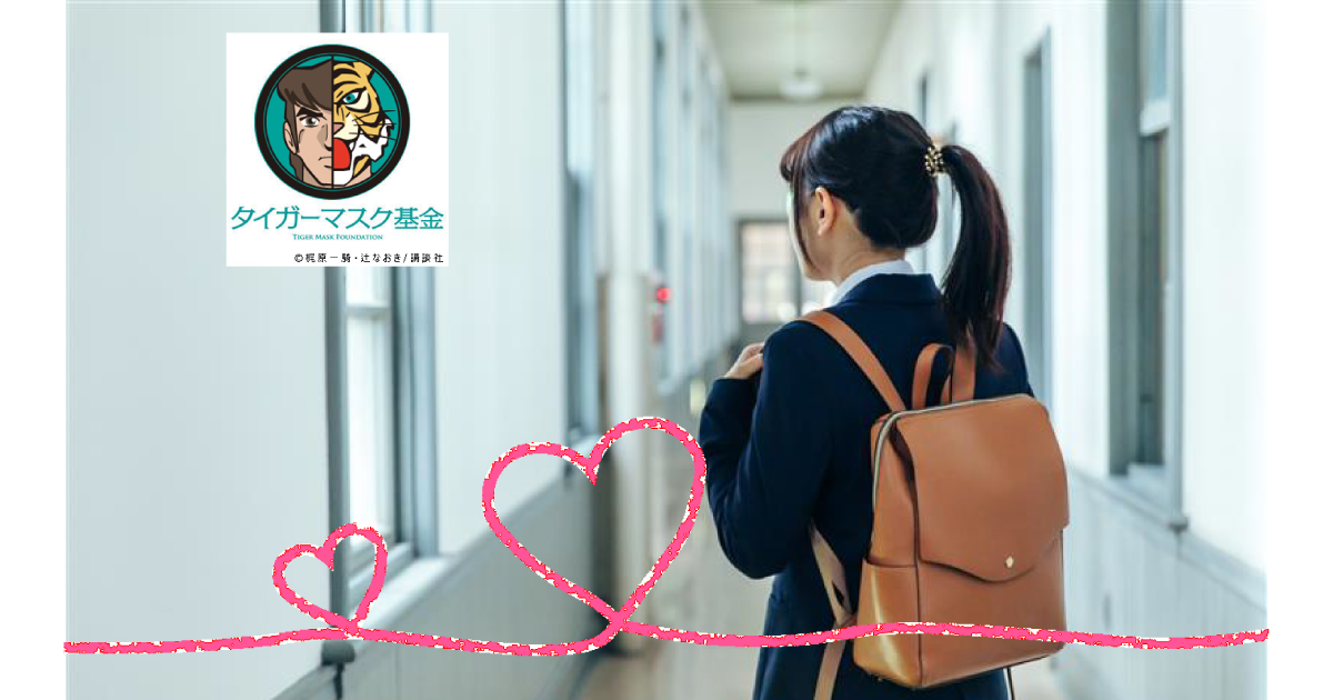 働きながら大学に通う児童養護施設等の出身学生に返済不要の支援金を！