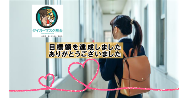 働きながら大学に通う児童養護施設等の出身学生に返済不要の支援金を！