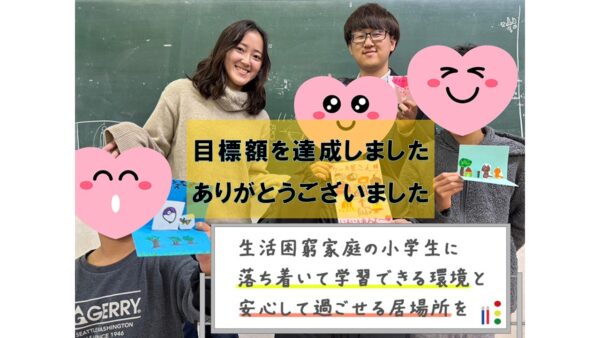 生活困窮を抱え、不登校等で居場所のない小学生の学びを地域の力で支える