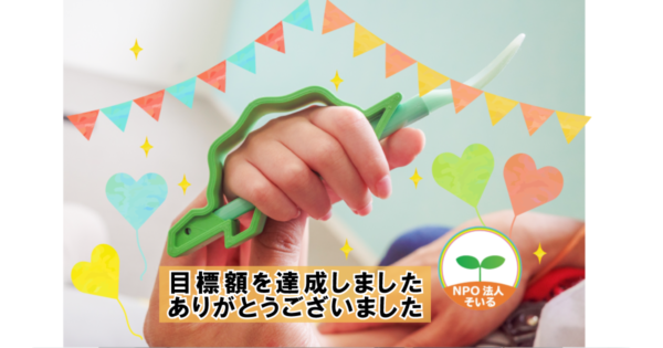 「やりたい！」を「できた！」に変える自助具を子どもたちに届けます！