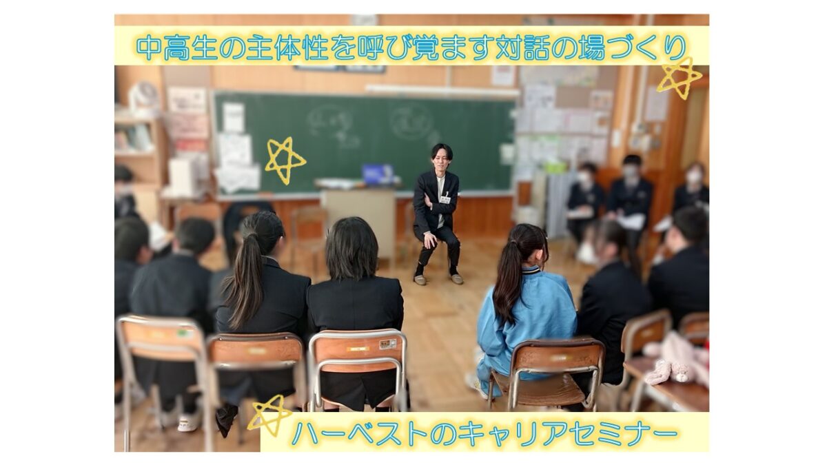 中高生の主体性を呼び覚ます対話の場づくり－社会人との対話促進事業