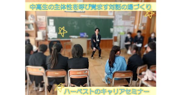 中高生の主体性を呼び覚ます対話の場づくり－社会人との対話促進事業