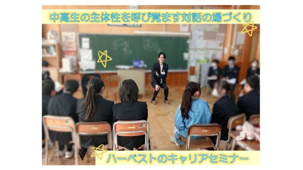 中高生の主体性を呼び覚ます対話の場づくり－社会人との対話促進事業