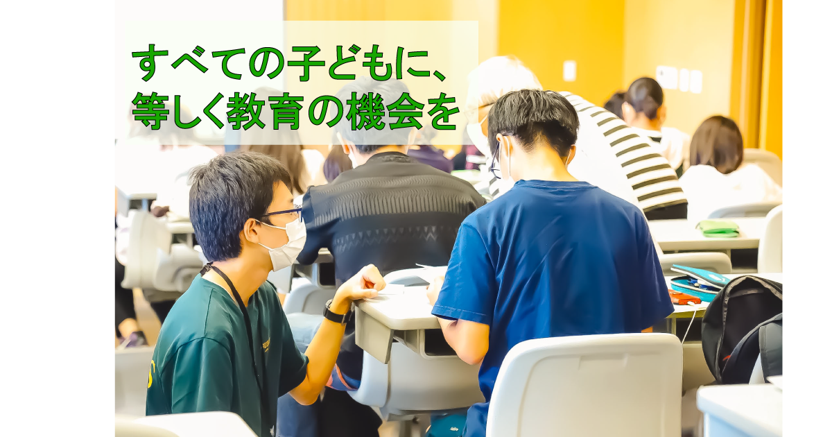貧困等の様々な困難や事情を抱えた中高生への無料学習支援