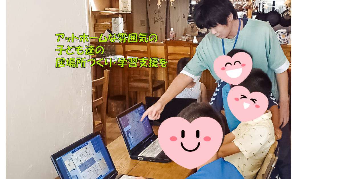 困難を抱える小学生の学びと育ちを～地域の力で支える居場所づくり～