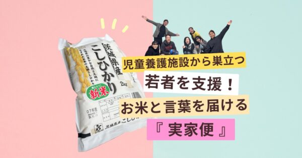 児童養護施設から巣立つ若者を支援！お米とメッセージを届ける『実家便』