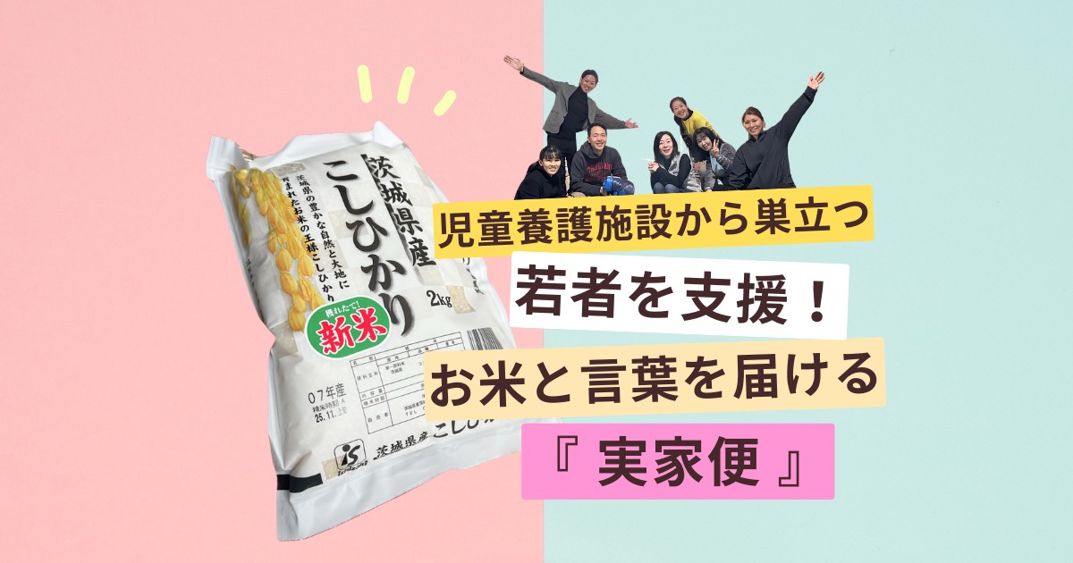 児童養護施設から巣立つ若者を支援！お米とメッセージを届ける『実家便』