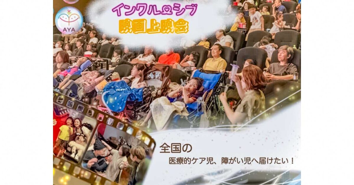 全国の病気や障がいのある子と家族に「安心して映画に出かけられる日」を