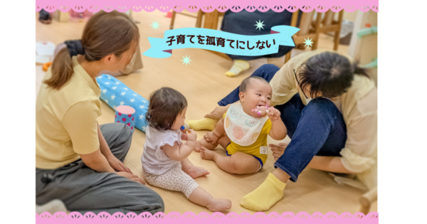 親も子もともに育ち合う子育てサロン