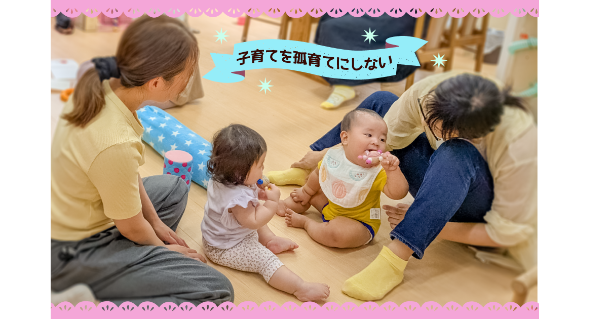 親も子もともに育ち合う子育てサロン