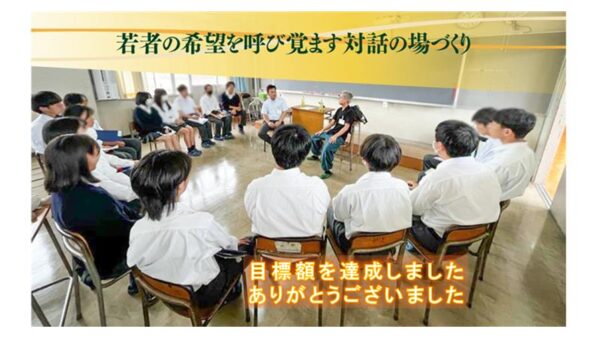 若者の希望を呼び覚ます対話の場づくり－社会人との対話促進事業